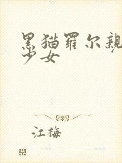 黑猫罗尔亲奇迹少女