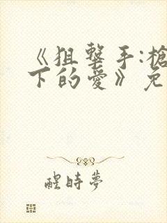 《狙击手:枪口下的爱》免费观看