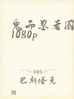 鬼面忍者国语版1080p