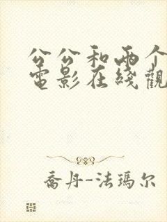 公公和两个儿媳电影在线观看中文