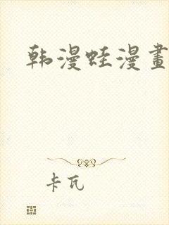 韩漫蛙漫画网