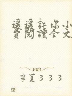 遥遥许你小说免费阅读全文