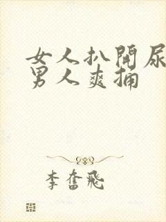 女人扒开尿口让男人爽捅