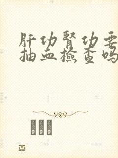 肝功肾功要空腹抽血检查吗封面