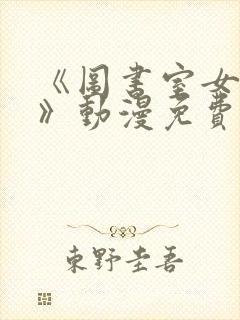 《图书室女朋友》动漫免费观看全集封面