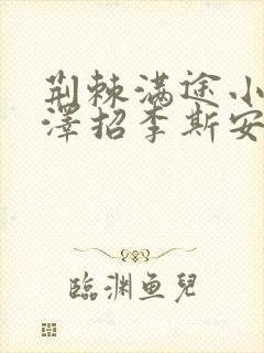 荆棘满途小说李泽招李斯安