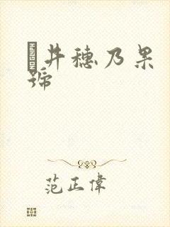 辻井穗乃果 番号