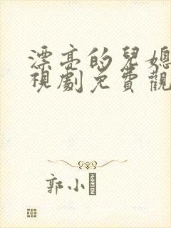 漂亮的儿媳妇电视剧免费观看全集