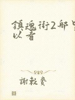 镇魂街2哪里可以看