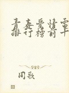 青春爱情电视剧排行榜前十名