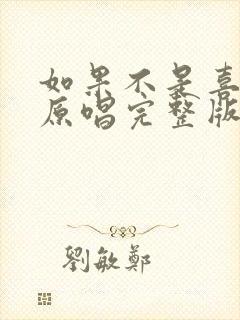 如果不是喜欢你原唱完整版