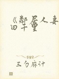 《邻居人妻》翔田千里