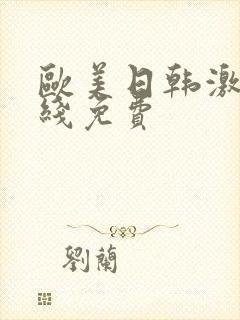 欧美日韩激情在线免费封面