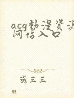 acg动漫资源网站入口
