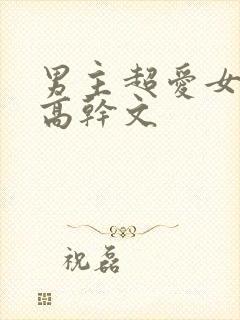 男主超爱女主的高干文封面