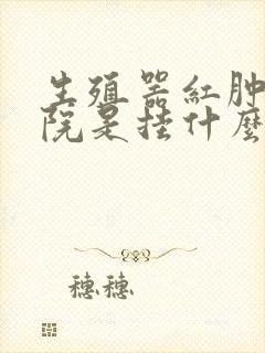 生殖器红肿在医院是挂什么科