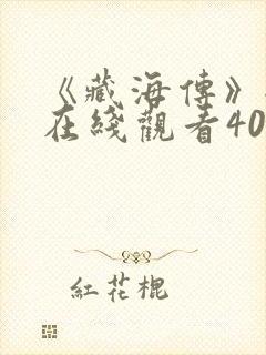 《藏海传》全集在线观看40集免费