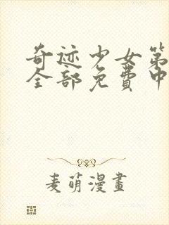 奇迹少女第五季全部免费中文版