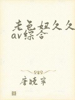 老色妞久久亚洲av综合
