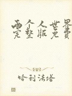 两个人世界高清完整版免费观看封面