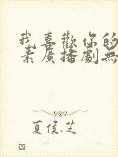 我喜欢你的信息素广播剧无删减