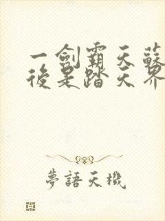 一剑霸天苏信最后是踏天界吗