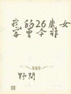 我的26岁女房客曹今非封面