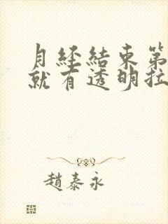 月经结束第三天就有透明拉丝分泌物