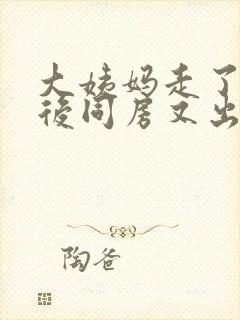 大姨妈走了几天后同房又出血正常吗