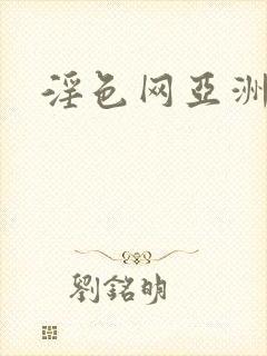 淫色网亚洲人妻