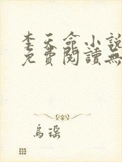 李天命小说全文免费阅读无弹窗