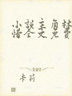 小说主角林凡叶惜全文免费阅读