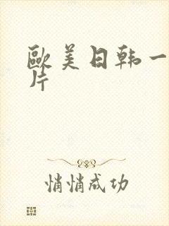 欧美日韩一级淫片封面