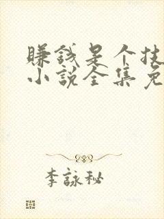 赚钱是个技术活小说全集免费阅读