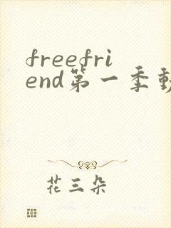 freefriend第一季动漫在线观看封面
