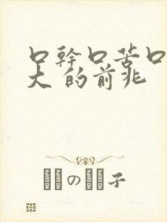 口干口苦口臭是大 的前兆