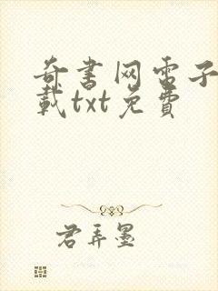 奇书网电子书下载txt免费