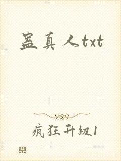 蛊真人txt