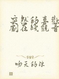 突然的喜欢电视剧在线观看第19集