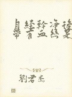 月经干净后白带带有血丝是怎么回事