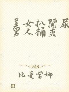 美女扒开尿口让男人桶爽