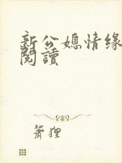 新公媳情缘免费阅读