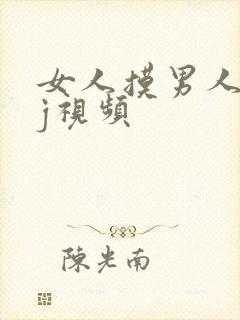 女人摸男人的jj视频