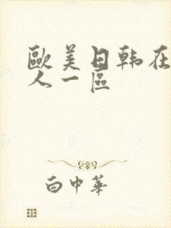 欧美日韩在线成人一区封面