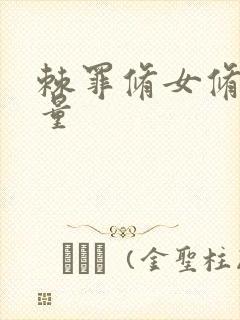 棘罪修女修改血量