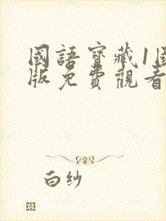 国语宝藏1国语版免费观看封面