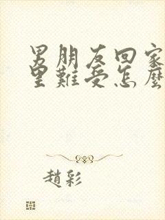 男朋友回家了心里难受怎么办封面