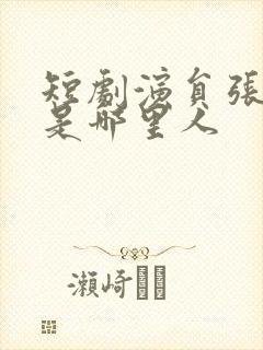 短剧演员张恩浩是哪里人