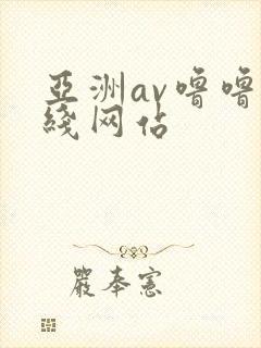 亚洲av噜噜在线网站