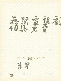 无间电视剧全集40集免费